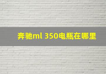 奔驰ml 350电瓶在哪里